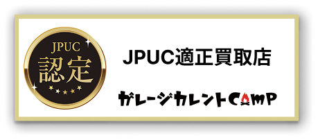 JPUC適正買取店