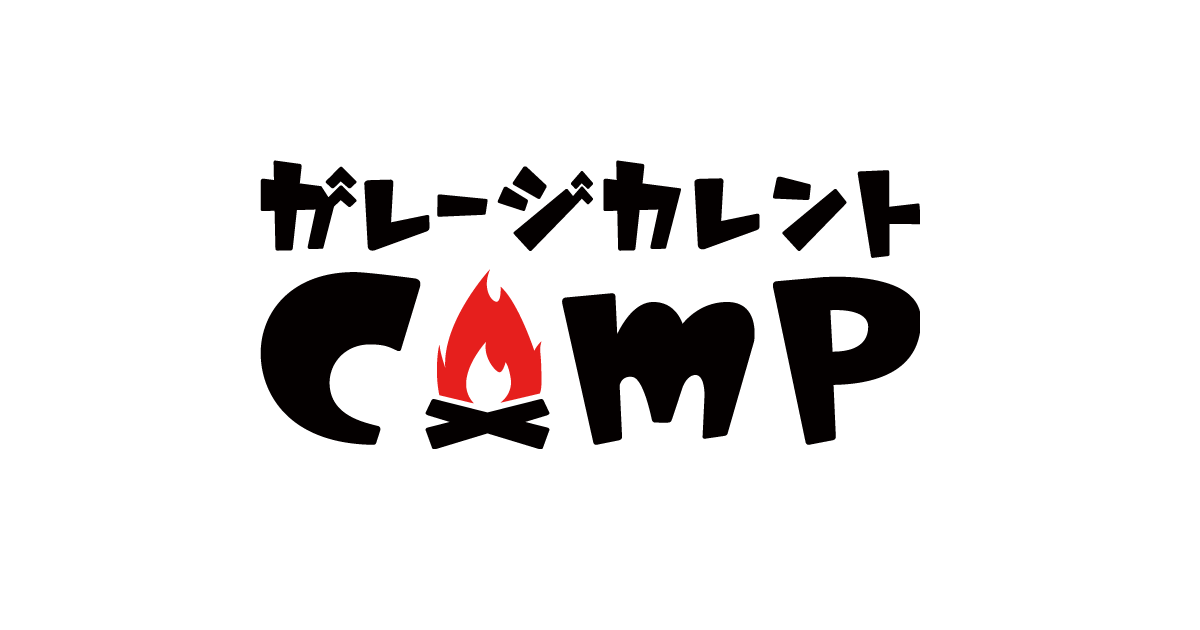 ガレージカレントCampについて | ガレージカレントCamp