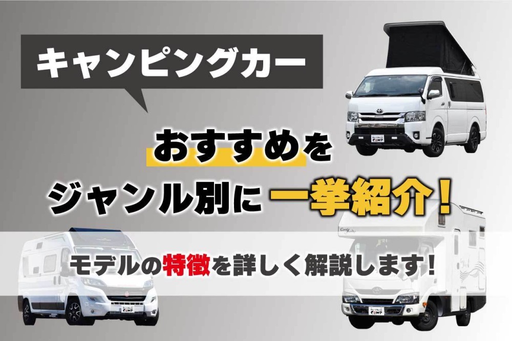 キャンピングカーのおすすめをジャンル別に一挙紹介！モデルの特徴を詳しく解説します | ガレキャン通信