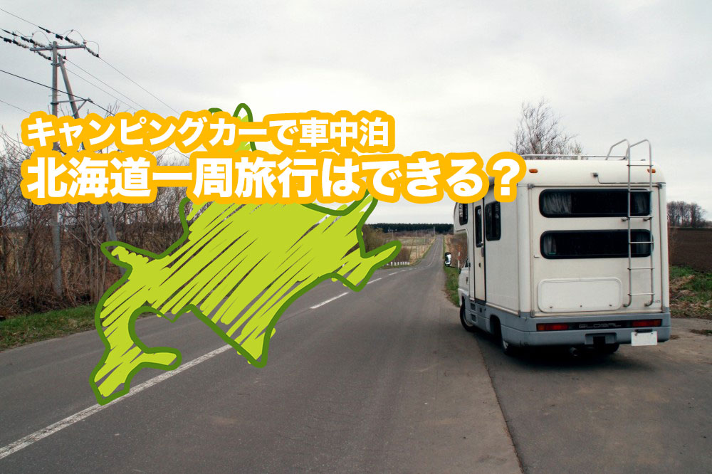 キャンピングカーで車中泊をしながら北海道一周旅行はできるのか?宿泊日数や費用などを解説