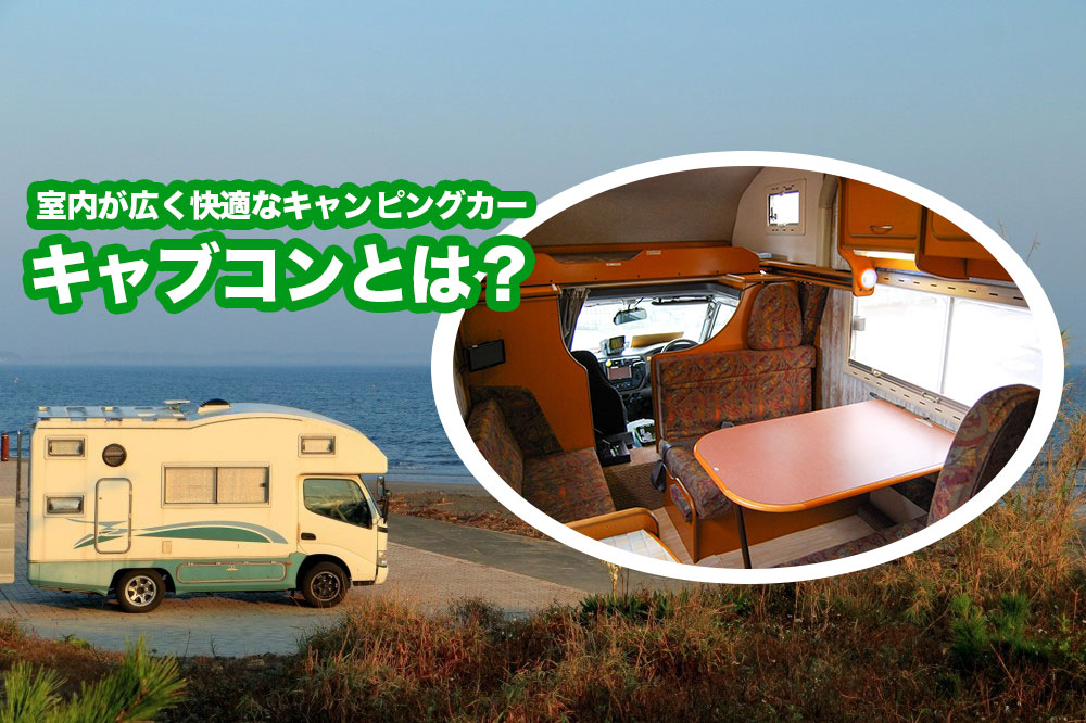 キャブコンって何？噂の快適性を徹底解説！車種やビルダーも紹介
