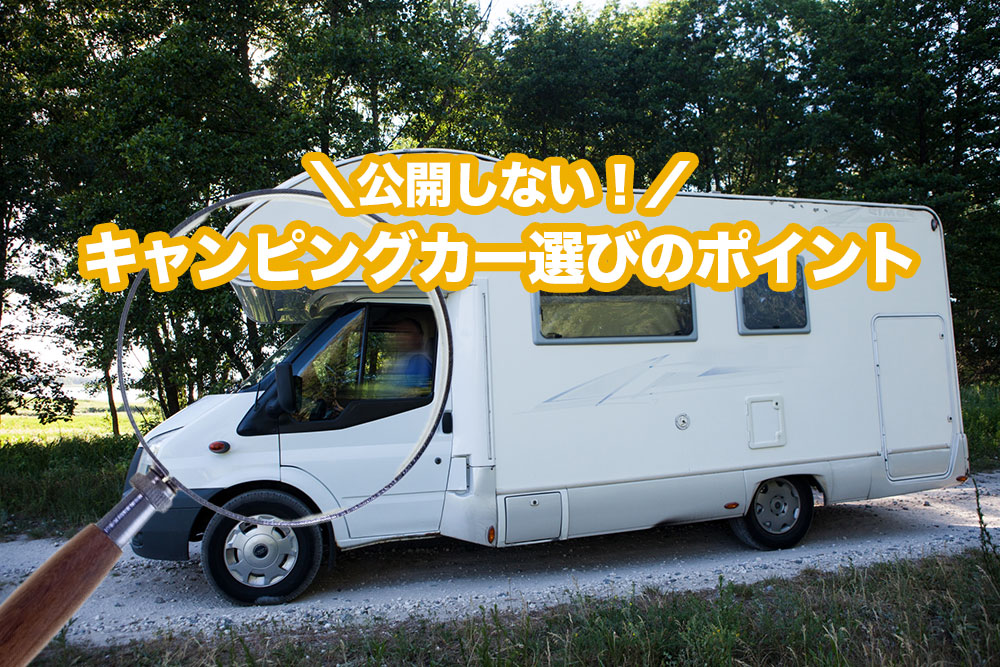 キャンピングカーの購入で後悔しないために知っておくこととは?後悔しないキャンピングカー選びのポイントを解説