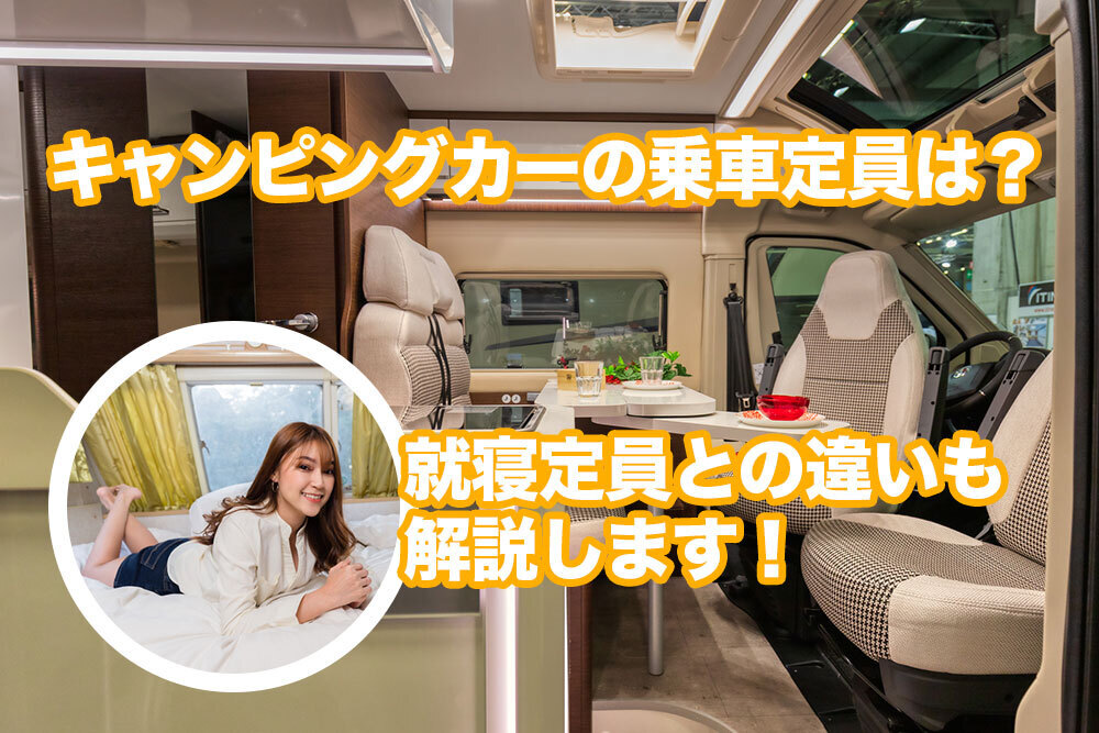 キャンピングカーの乗車定員って何人?就寝定員との違いを解説!