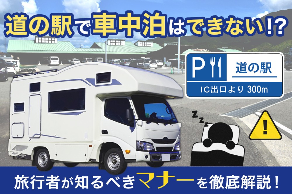 道の駅で車中泊はできない！？旅行者が知るべきマナーを徹底解説