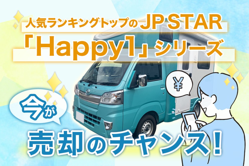 人気ランキングトップのJP STAR 「Happy1」シリーズは今が売却の