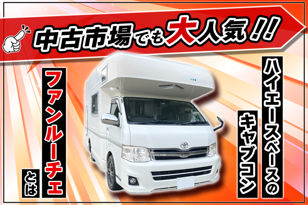 中古市場でも大人気！ハイエースベースのキャブコン「ファンルーチェ」とは