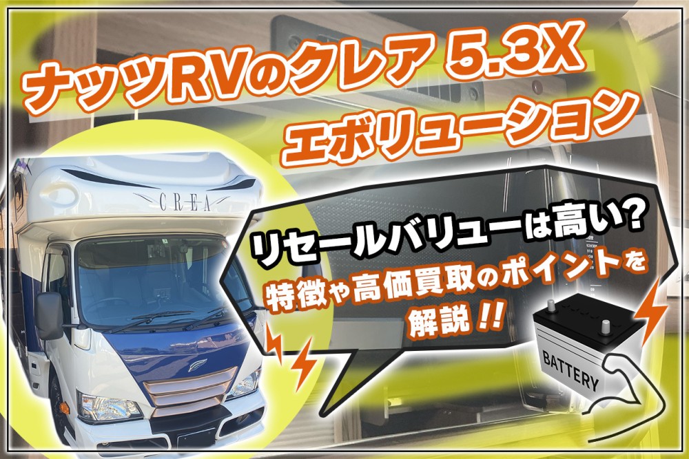ナッツRVのクレア 5.3X エボリューションのリセールバリューは高い？特徴や高価買取のポイントを解説