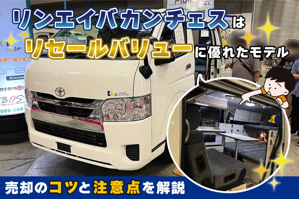 リンエイバカンチェスはリセールバリューに優れたモデル｜売却のコツと注意点を解説