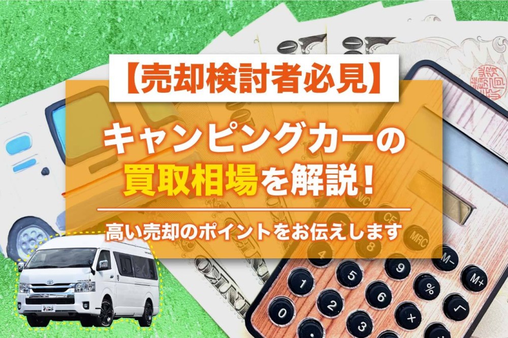 売却検討者必見】キャンピングカーの買取相場を解説！高い売却のポイントをお伝えします | ガレキャン通信