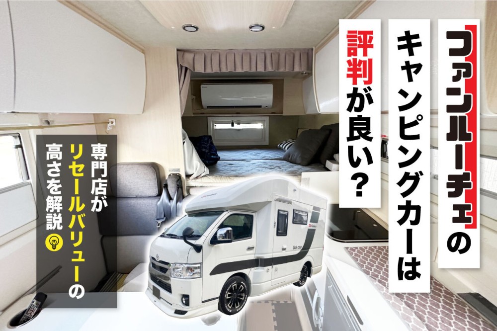 キャンピングカーのマッシュは新車越えの人気モデル！特徴やタイプを詳しく解説 | ガレキャン通信