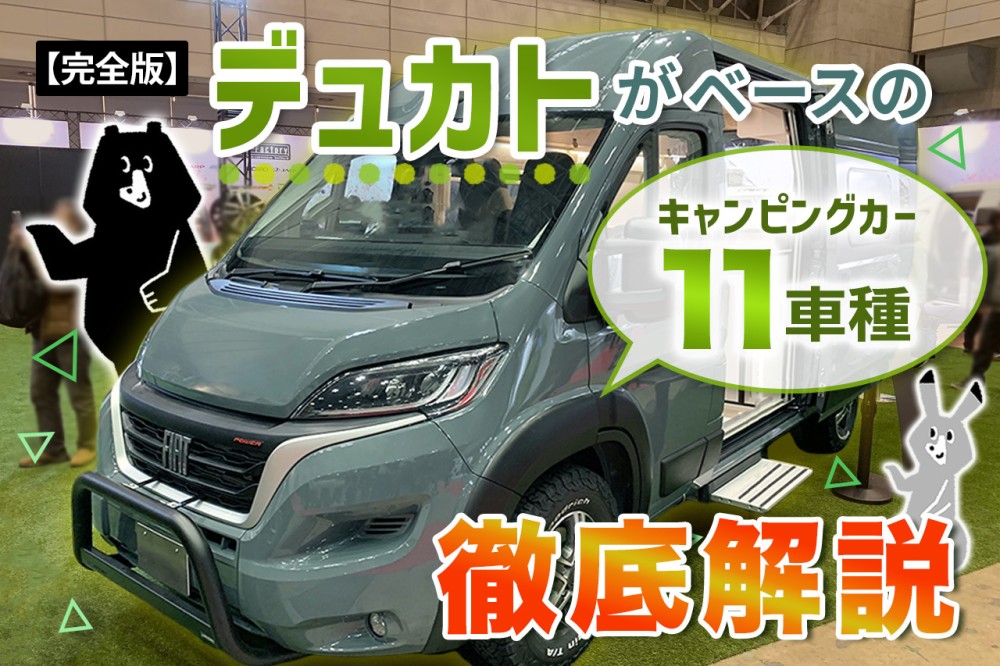 完全版】デュカトがベースのキャンピングカー | 11車種を徹底解説 | ガレキャン通信