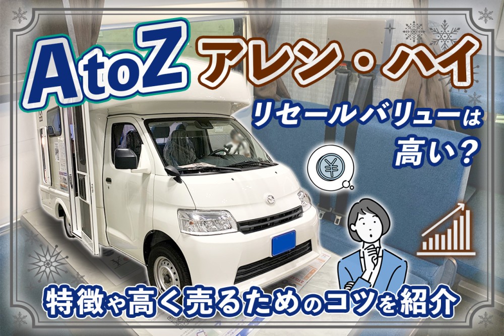 AtoZ アレン・ハイのリセールバリューは高い？特徴や高く売るためのコツを紹介 | ガレキャン通信