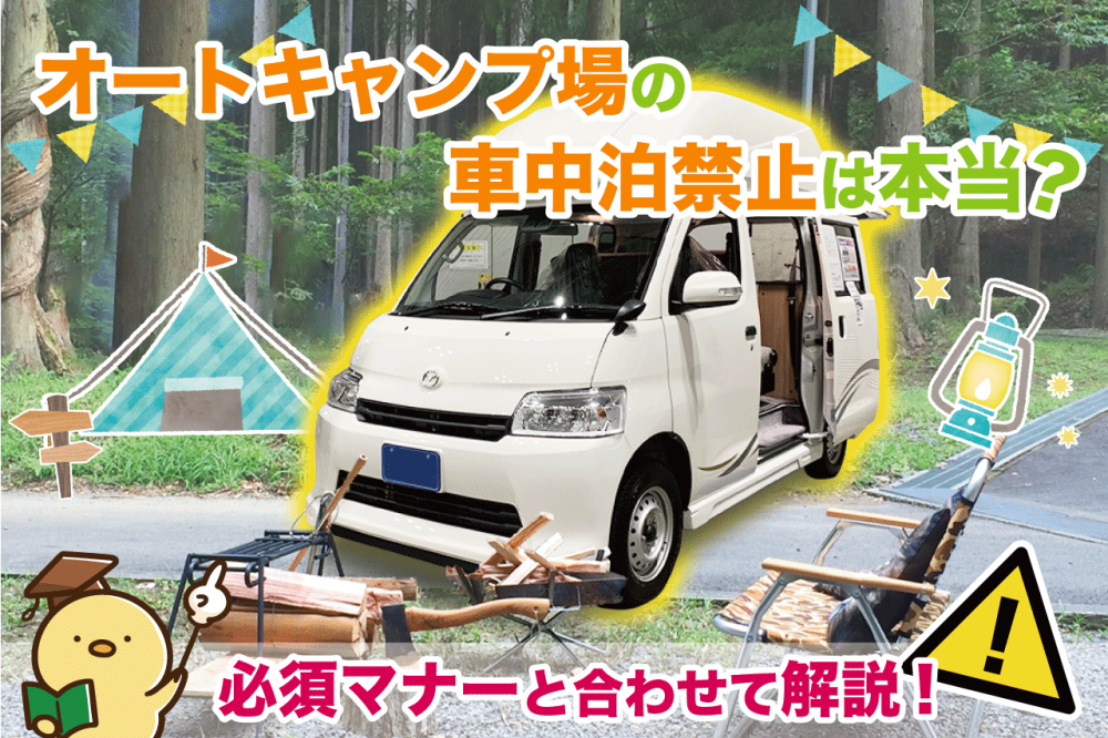 オートキャンプ場の車中泊禁止は本当？必須マナーと合わせて解説