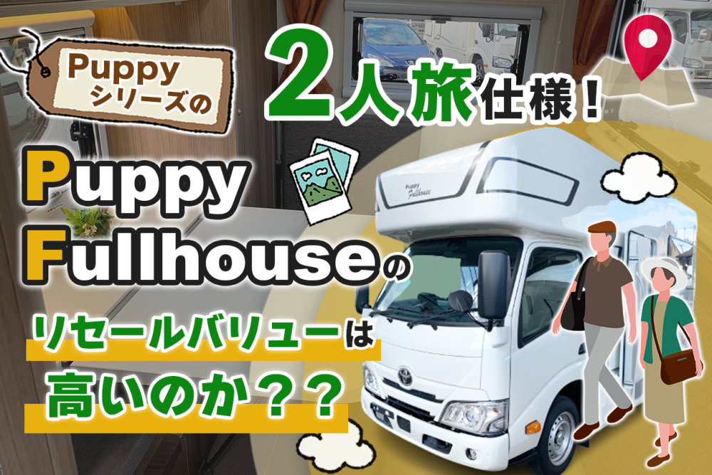 Puppyシリーズの2人旅仕様「Puppy Fullhouse」のリセールバリューは高いのか?