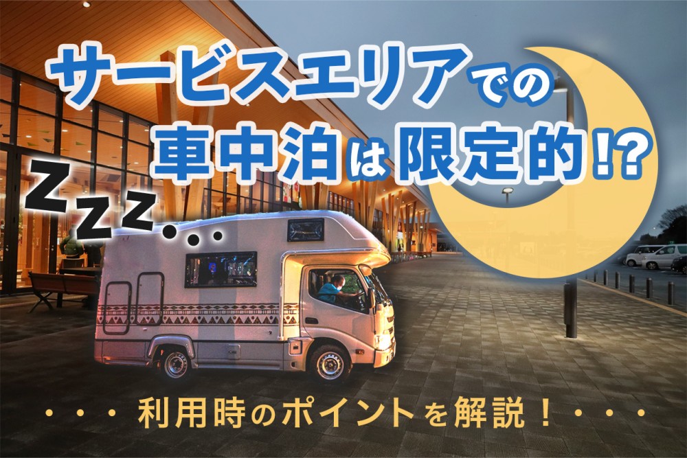 サービスエリアでの車中泊は限定的|利用時のポイントを解説します!