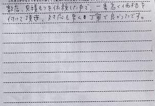 神奈川県 C.H様のコメント