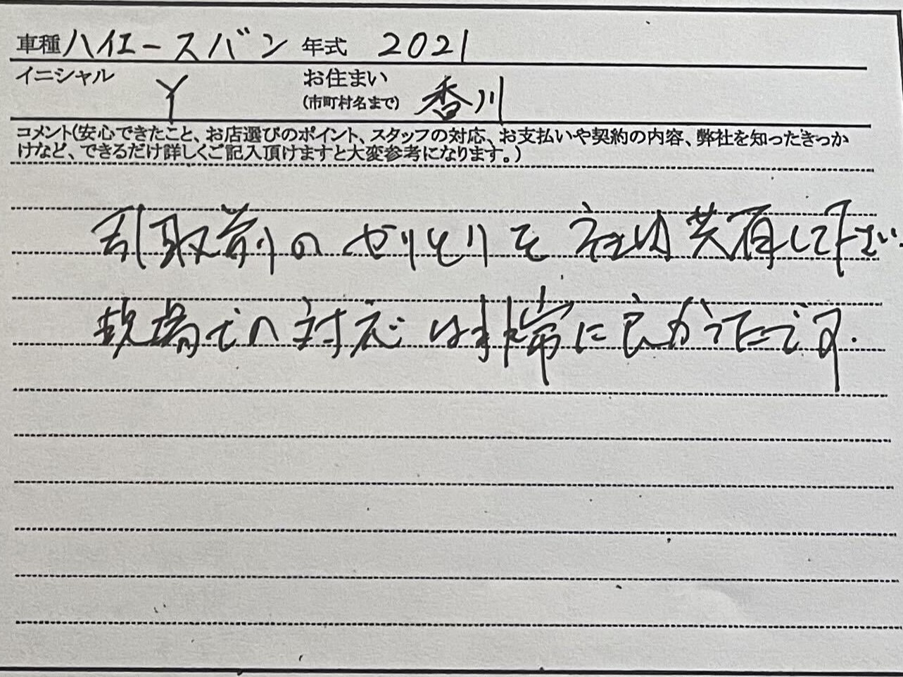 香川県 Y様のコメント