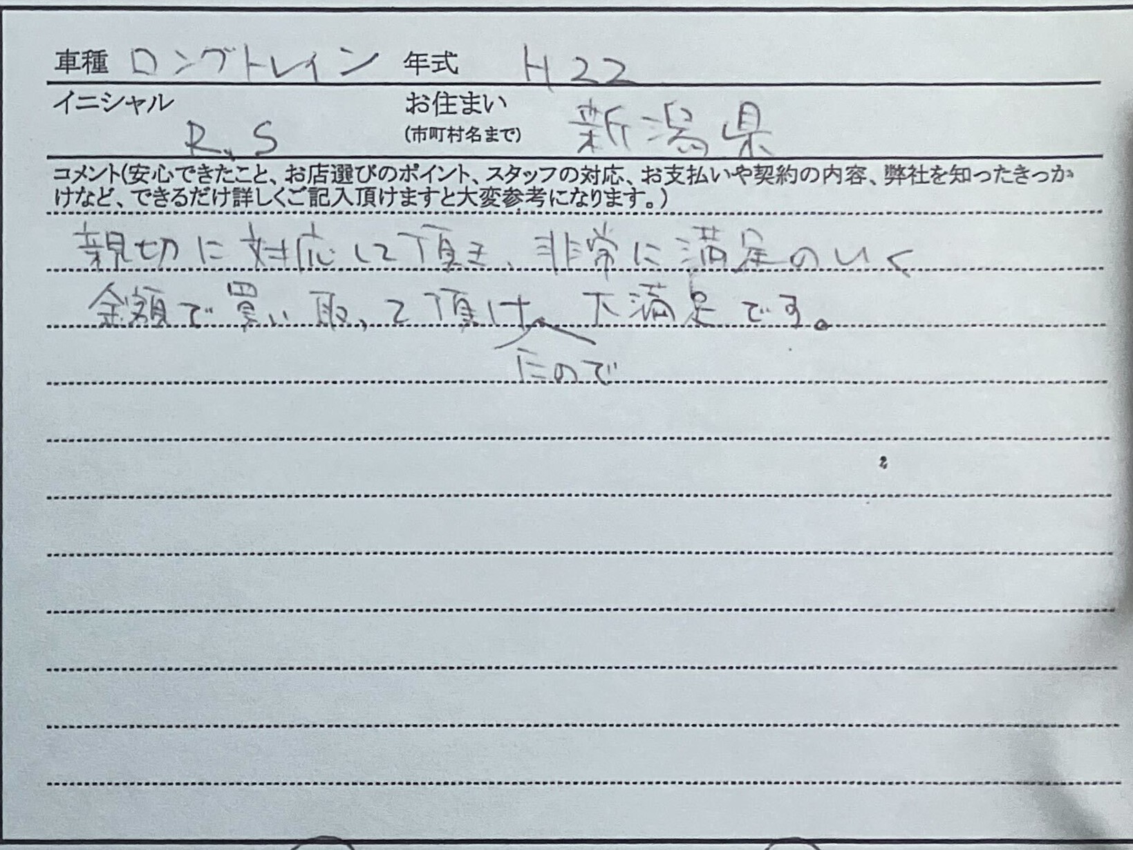 新潟県 R.S様様のコメント