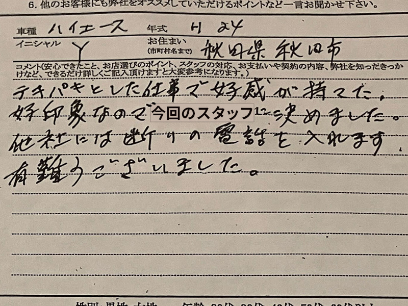秋田県 Y様のコメント